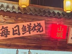 -山城欢现炒食堂(上海城店)