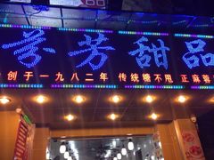 iphone_upload_pic-芬芳甜品(同福路店)