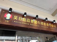 -吴日彪蒜香猪牛排(水巷口店)