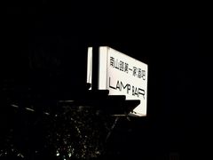 -LAMP BAR 水烟音乐酒吧