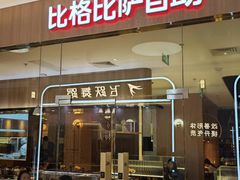 -比格比萨自助(宝山日月光店)