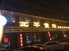 门面-北平食府.北京烤鸭(亦庄店)