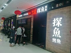 门面-探鱼·鲜青椒爽麻烤鱼(番禺万达店)