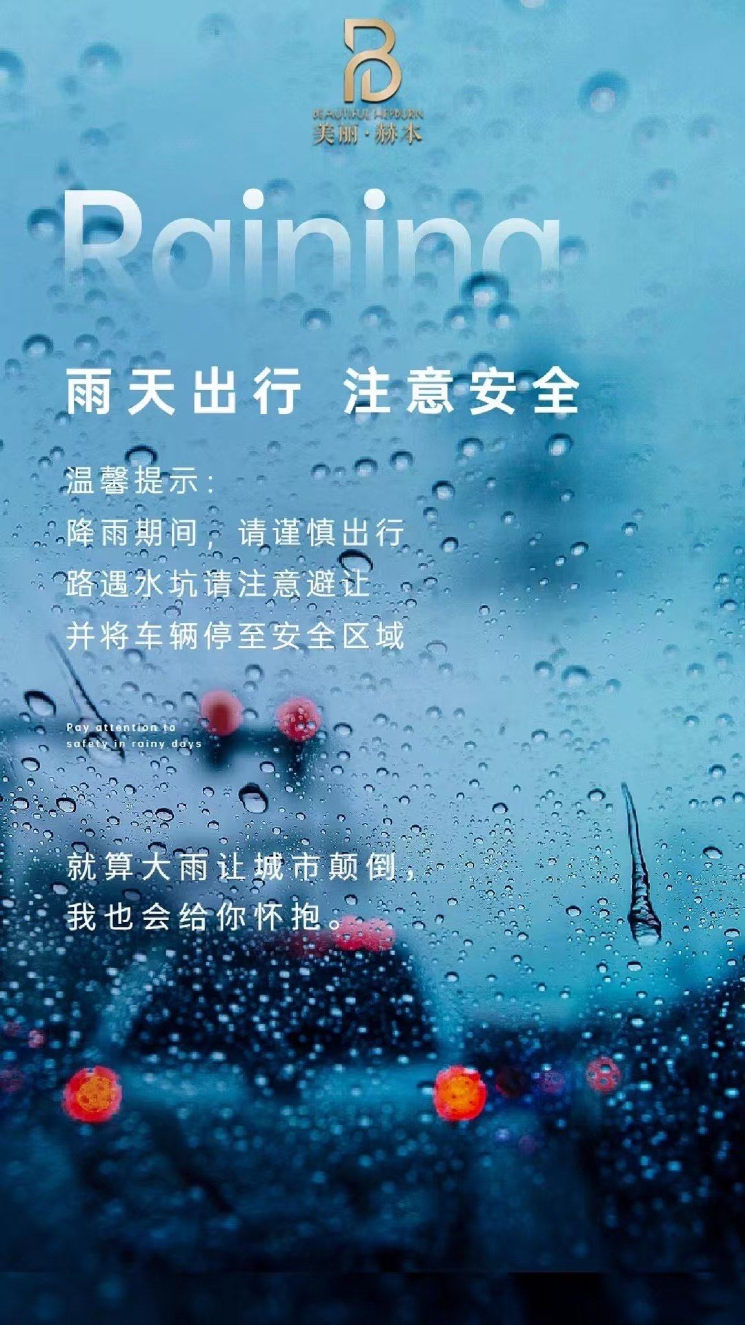 
📢温馨提示
雨天路滑出行注意安全☔
