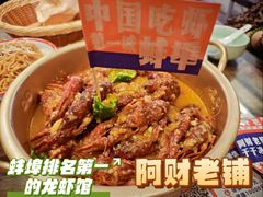 -阿财老铺·老蚌埠龙虾城(华夏总店)