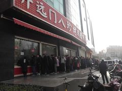 门面-土门八珍烤鸡腊味店(土门老店)