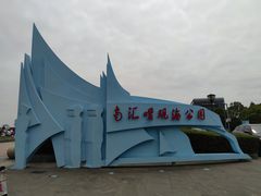 -南汇嘴观海公园