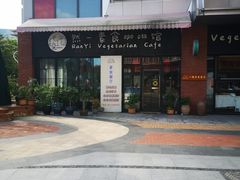 -然一素食餐厅(马利来广场店)