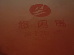 -悠闲岛·影院足道·按摩SPA(华侨城店)
