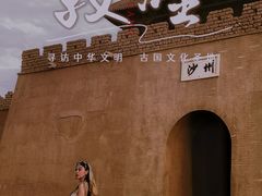 -敦煌丝路遗产城