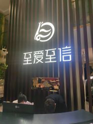 -至爱至信新中式SPA疗愈会所