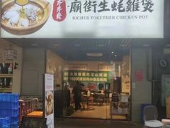 -齐齐衮·廟街生蚝雞煲(荔湾地铁站店)