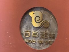 -百草滩羊清水涮羊肉(长城路店)