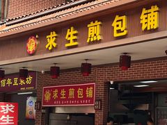 -求生煎包(武夷小区店)