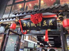 -西月城谭豆花(春熙路店)