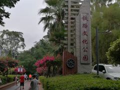 -铁路文化公园
