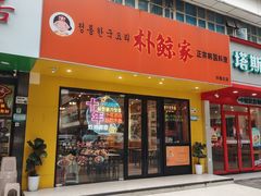 -朴鲸家正宗韩国料理(福田店)