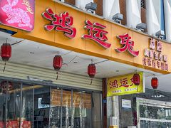 -鸿运兔·手撕烤兔(天府广场店)