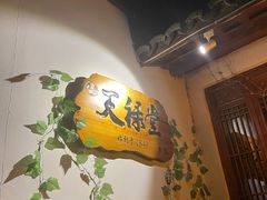 -天禄堂西溪庄园