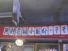 -阿财老铺·老蚌埠龙虾城(华夏总店)