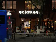 -好兄弟郭巨海鲜(天一阁店)