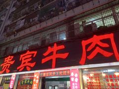 -贵宾牛·潮汕牛肉火锅(珠池总店)