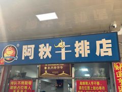 -阿秋牛排(湖心街店)