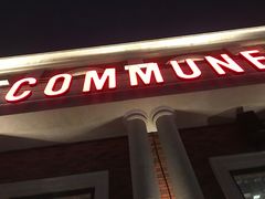 门面-COMMUNE幻师(渔人码头店)