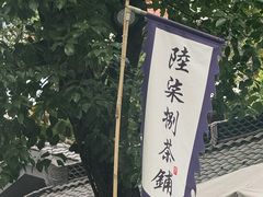 -听香·678茶铺(猛追湾店)