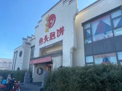 -旺顺阁鱼头泡饼(小红门店)