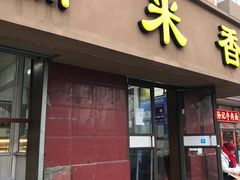 门面-糯米香(长江路店)