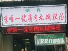 门面-清真李唯一优质肉丸糊辣汤
