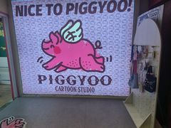 -PIGGYOO人生四格漫画店(朝外店)