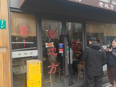 -老地方面馆(思南路店)