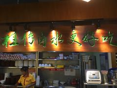 门面-明桂米粉(北站店)