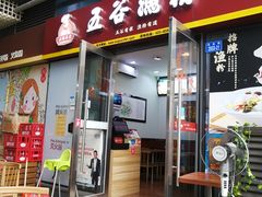 门面-五谷渔粉(壹海城店)