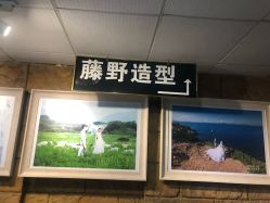 -藤野造型