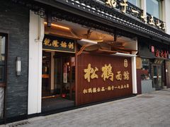 门面-松鹤面馆·古法焖肉面(观前店)
