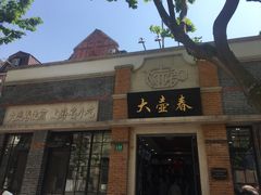 -大壶春生煎(四川中路店)