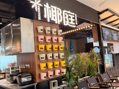 -椰庭·椰子鸡·创意玩家(晶耀前滩店)
