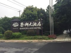 -绍兴鉴湖君澜大酒店