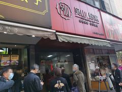 -吴山烤禽 (吴山路店)