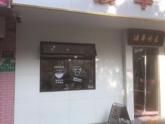-法华汤包馆(法华镇路店)