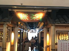 门面-绿茶餐厅(广州天河城店)