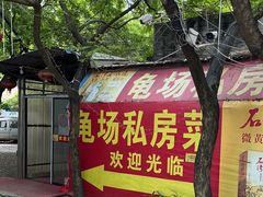 -龟场私房菜