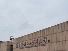 -中国唐山地震博物馆