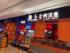 -鱼上·烤鱼(万象城店)