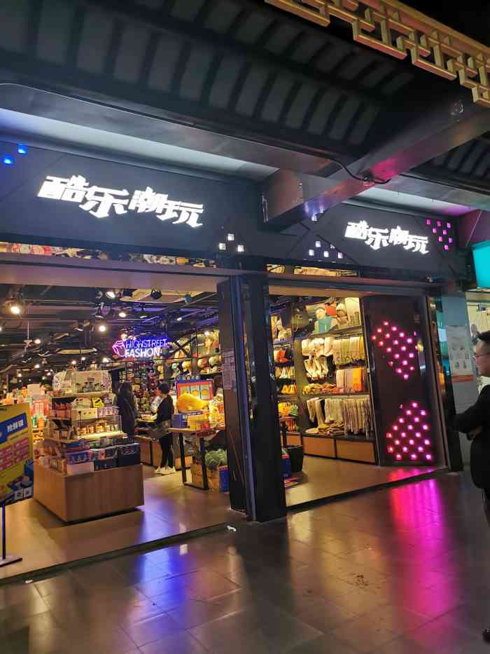 酷乐潮玩(鼓楼二店)-"今天在鼓楼逛,顺道逛了一下这边的酷乐潮玩.