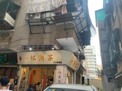 门面-一杯潮茶·专注潮汕茶饮(十二中创始店)