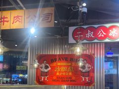 -沙胆彪炭炉牛杂煲(上海日月光广场店)